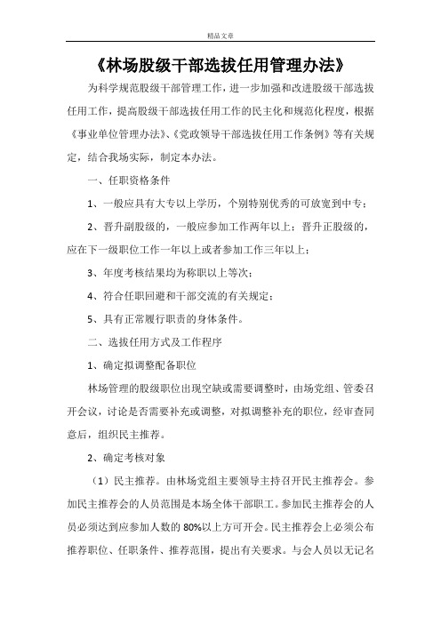 《林场股级干部选拔任用管理办法》