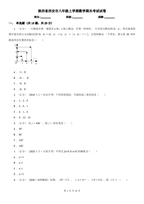 陕西省西安市八年级上学期数学期末考试试卷