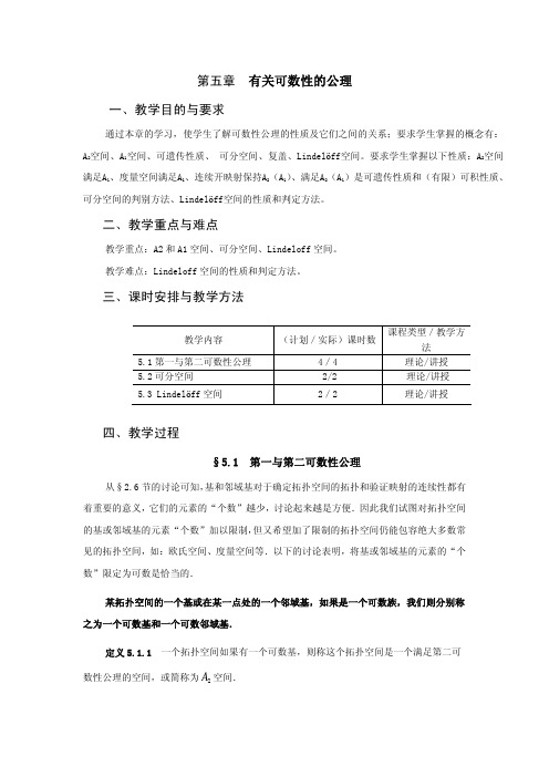 河北师大点集拓扑第五章教案