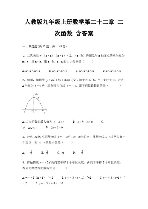 人教版九年级上册数学第二十二章 二次函数 含答案