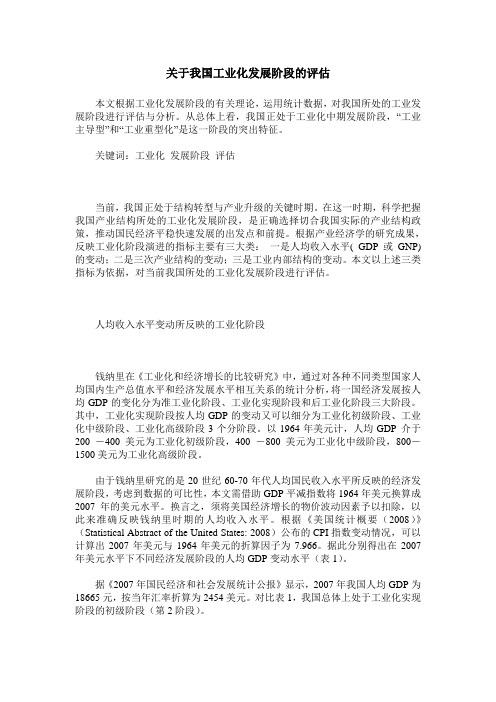 关于我国工业化发展阶段的评估