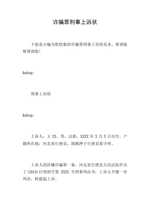 诈骗罪刑事上诉状