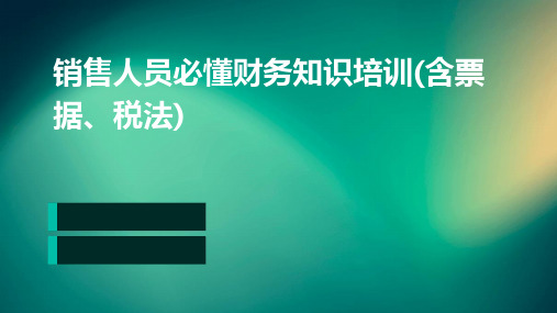 销售人员必懂财务知识培训(含票据、税法)