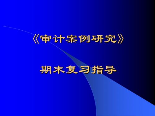 2011.12审计案例研究复习