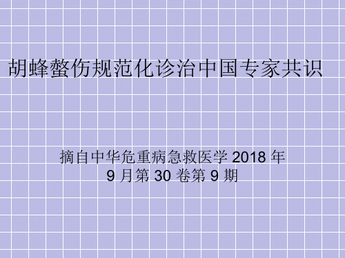 胡蜂螫伤规范化诊治中国专家共识