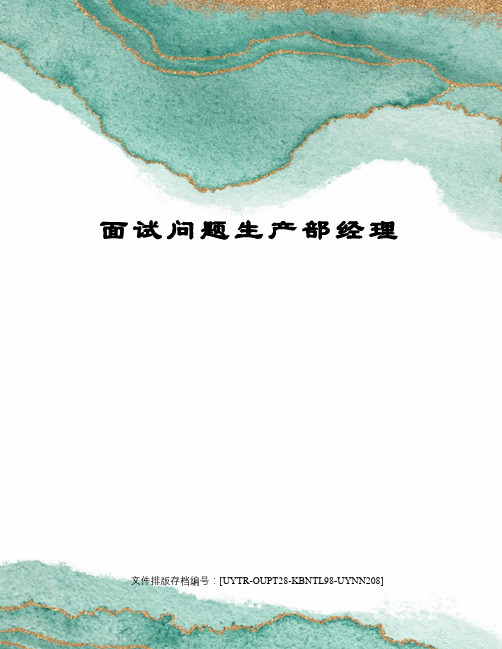 面试问题生产部经理