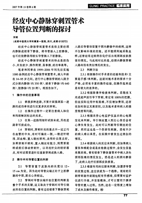 经皮中心静脉穿刺置管术导管位置判断的探讨