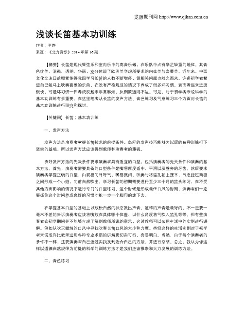 浅谈长笛基本功训练