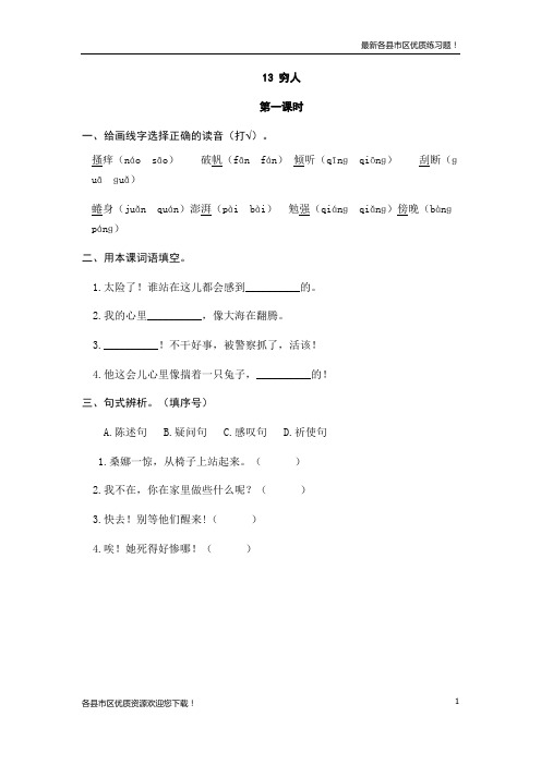 【优质资源】人教版六年级语文上册13穷人(1)课堂练习及答案