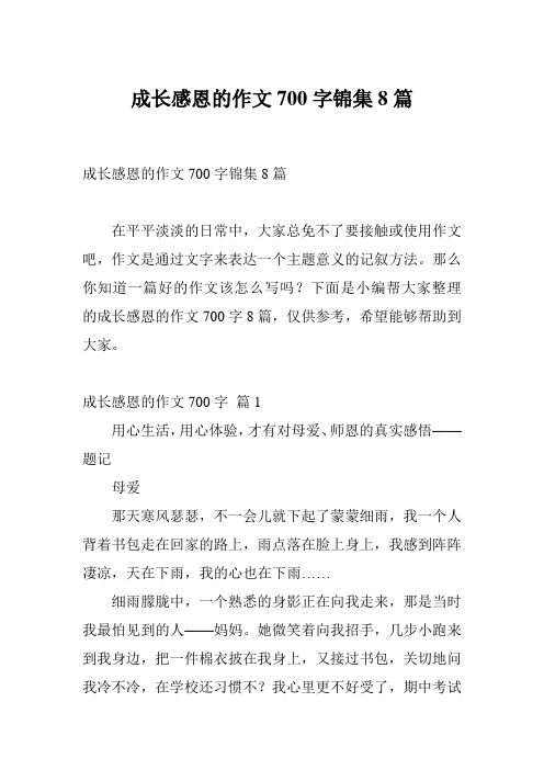 成长感恩的作文700字锦集8篇
