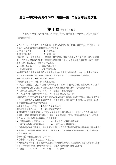 四川省眉山一中办学共同体2018-2019学年高一上学期1月月考历史试卷Word版含答案