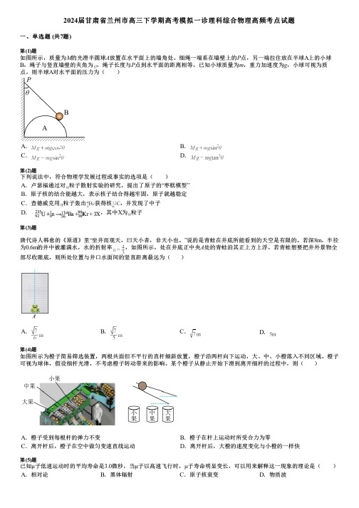 2024届甘肃省兰州市高三下学期高考模拟一诊理科综合物理高频考点试题