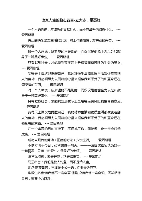 改变人生的励志名言-立大志，攀高峰