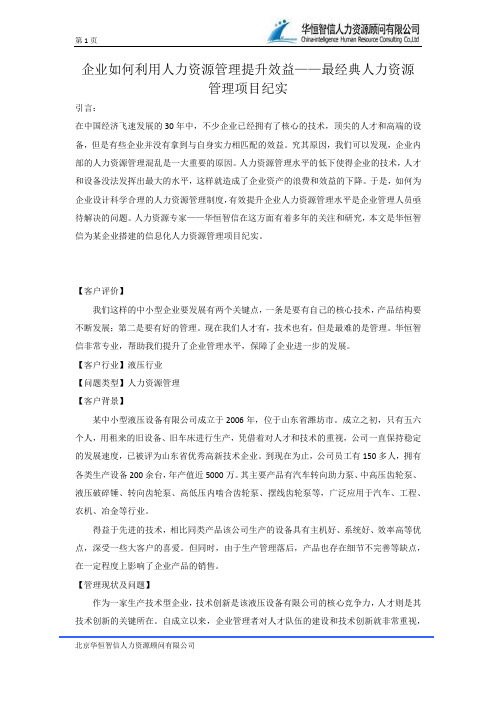 企业如何利用人力资源管理提升效益——最经典人力资源管理项目纪实