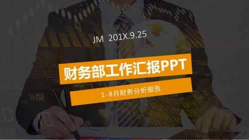 财务部工作汇报总结PPT