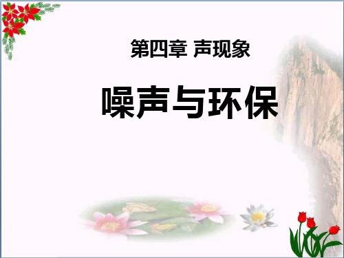 《噪声与环保》声现象精品 课件 