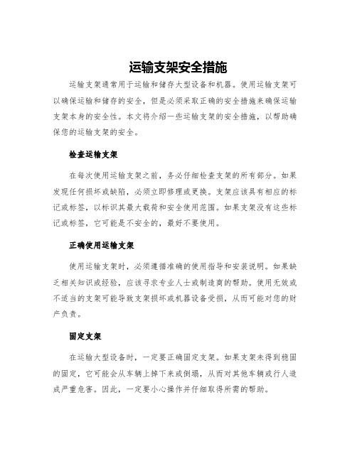 运输支架安全措施