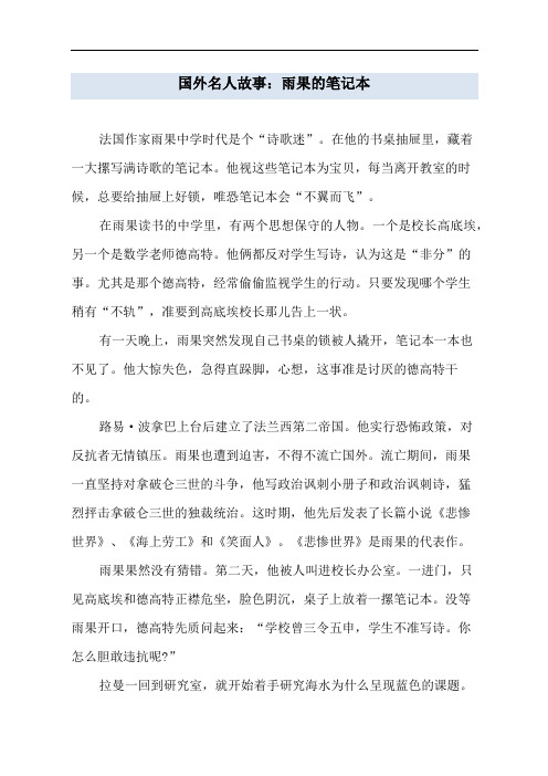 国外名人故事：雨果的笔记本