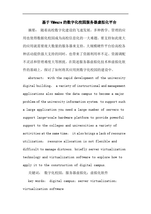 基于VMware数字化校园服务器虚拟化平台论文