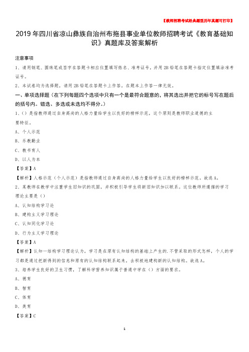 2019年四川省凉山彝族自治州布拖县事业单位教师招聘考试《教育基础知识》真题库及答案解析