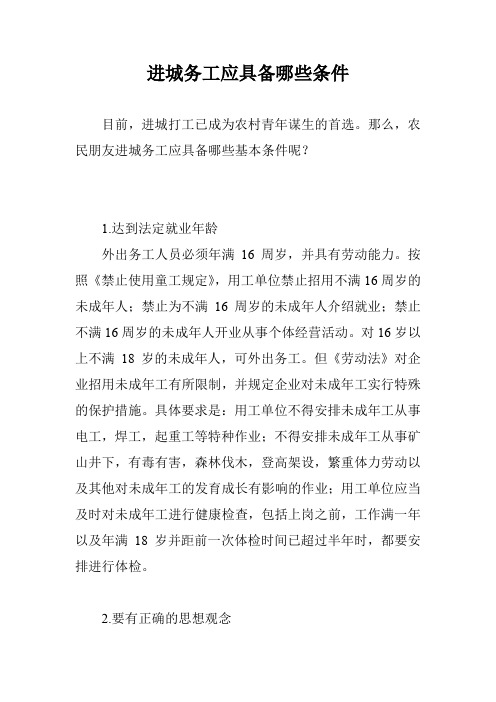 进城务工应具备哪些条件