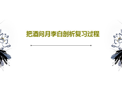 把酒问月李白剖析复习过程44页PPT