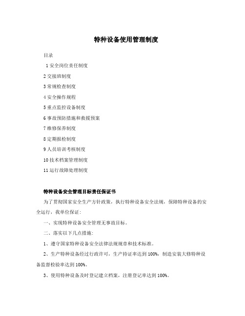 特种设备使用管理制度