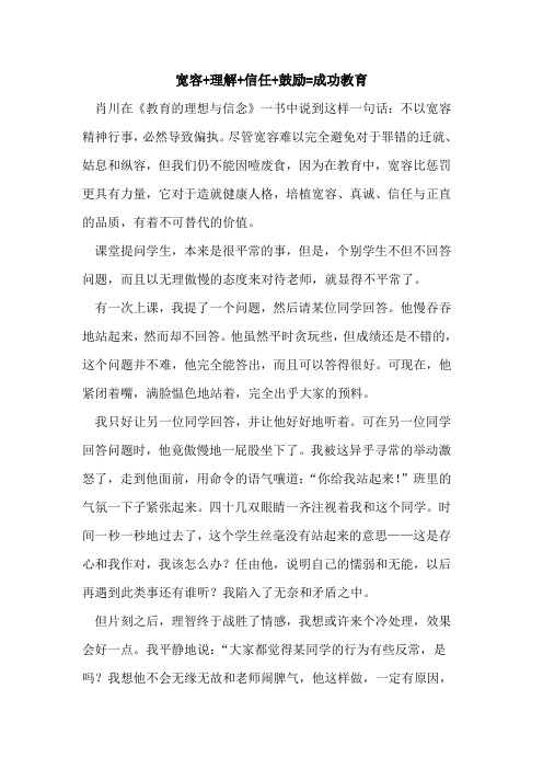 宽容+理解+信任+鼓励=成功教育