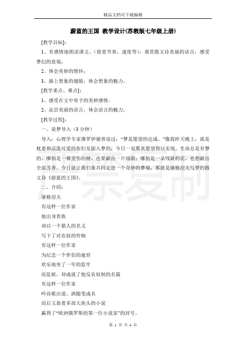 蔚蓝的王国 教学设计(苏教版七年级上册)