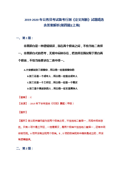 2019-2020年公务员考试备考行测《定义判断》试题精选含答案解析(第四篇)[上海]