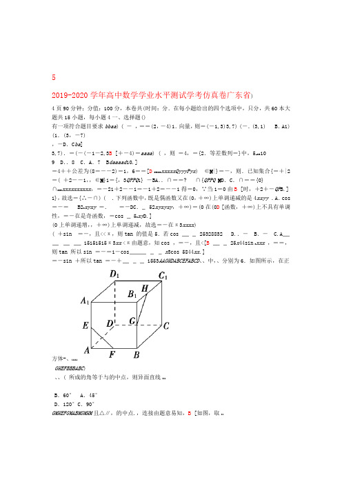 广东省2019 2020高中数学学业水平测试学考仿真卷5