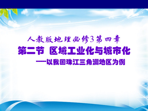 人教版高中地理必修三第四章第二节 区域工业化与城市化——以我国珠三角为例  课件(共41张PPT)(推荐课件)