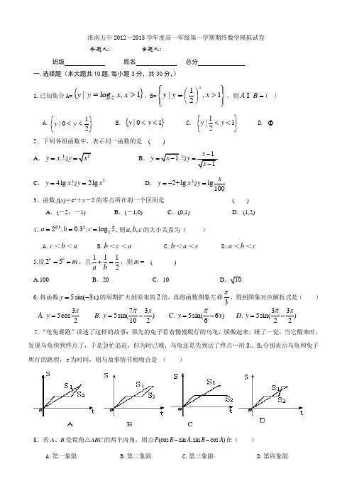 安徽省淮南五中2012～2013学年度高一年级第一学期期终模拟试卷(数学)
