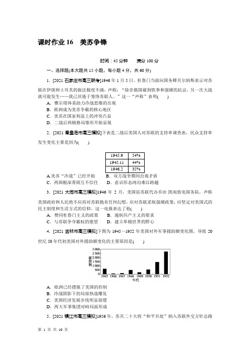 2022届一轮复习人民版 第16练 美苏争锋 作业