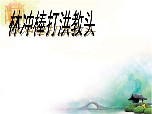 苏教版五年级上册《林冲棒打洪教头》PPT课件5 公开课一等奖课件