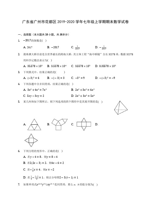 广东省广州市花都区2019-2020学年七年级上学期期末数学试卷 (含解析)