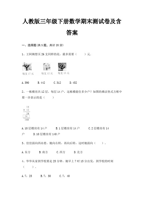人教版三年级下册数学期末试卷带答案(全面)