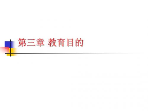 第三章 教育目的