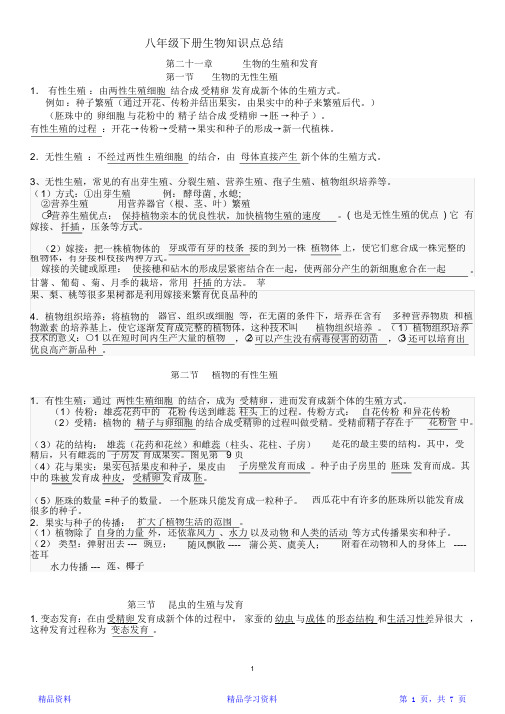 最新最全面2017苏版八年级下册生物知识点总结(精华版)