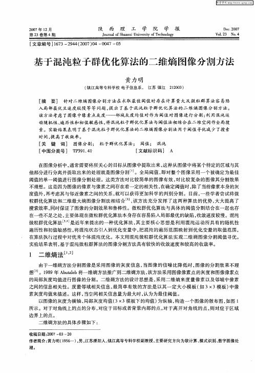 基于混沌粒子群优化算法的二维熵图像分割方法