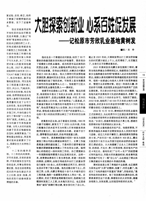 大胆探索创新业  心系百姓促发展——记松原市芳欣乳业基地黄树发