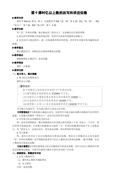 2022年人教版小学《亿以上数的改写和求近似数》精品教案(推荐)