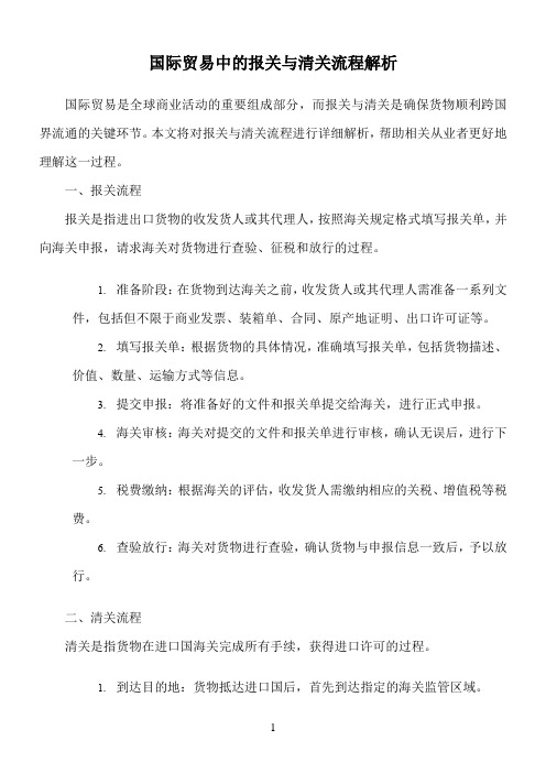 国际贸易中的报关与清关流程解析