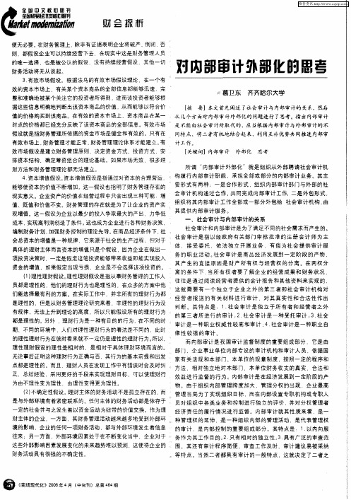 对内部审计外部化的思考
