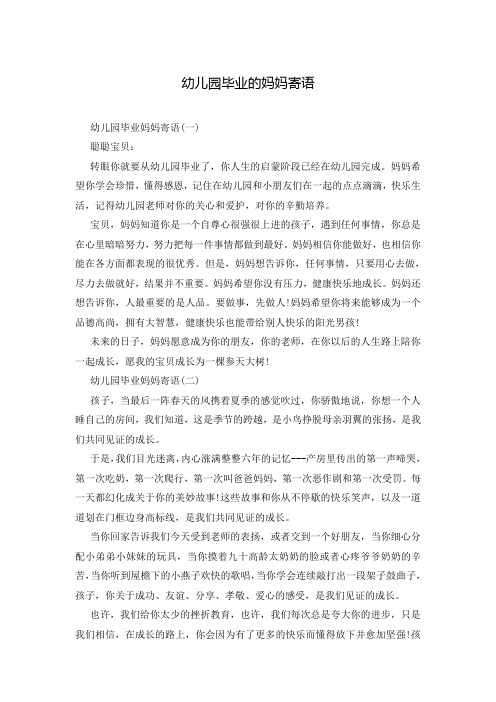 幼儿园毕业的妈妈寄语