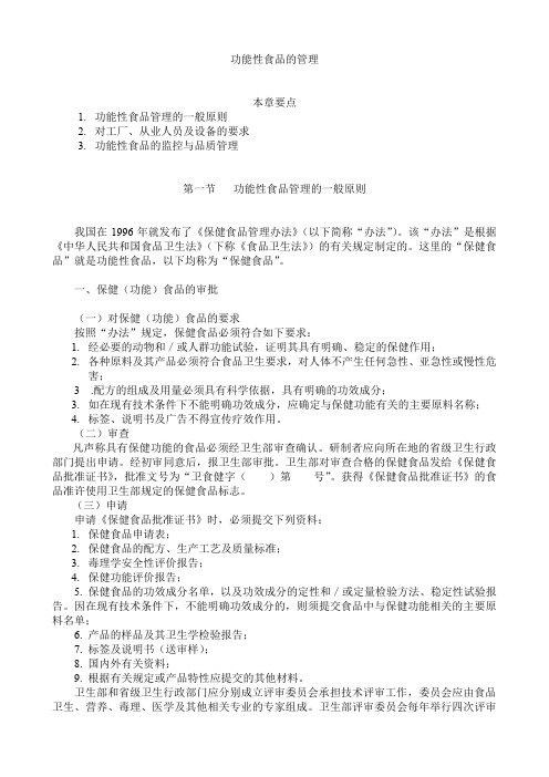 功能性食品的管理