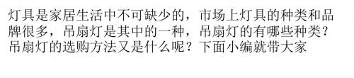 吊扇灯的选购方法与分类