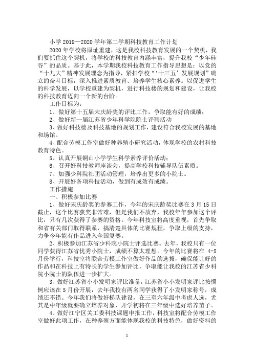 小学2019—2020学年第二学期科技教育工作计划