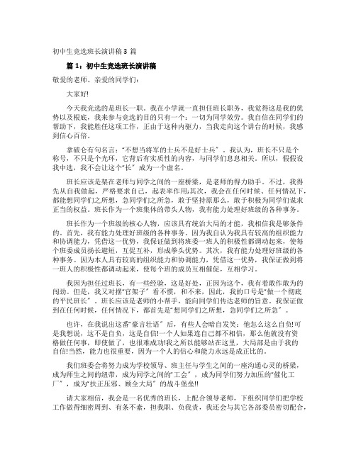 初中生竞选班长演讲稿
