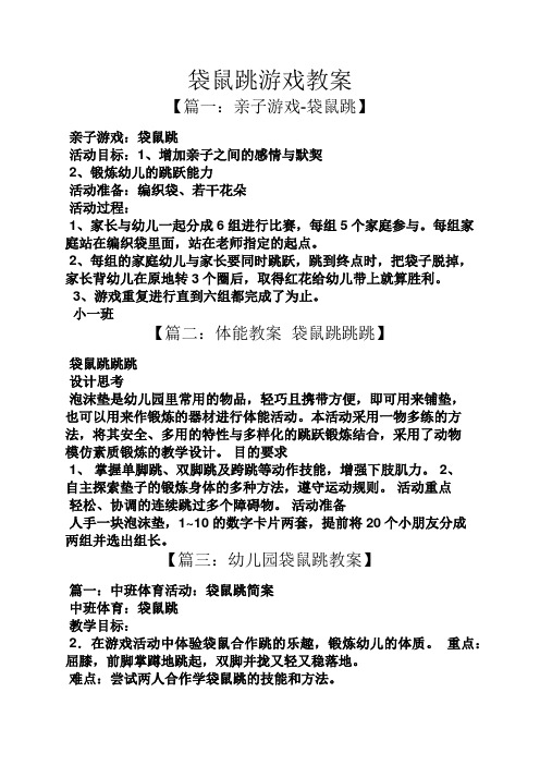 袋鼠跳游戏教案